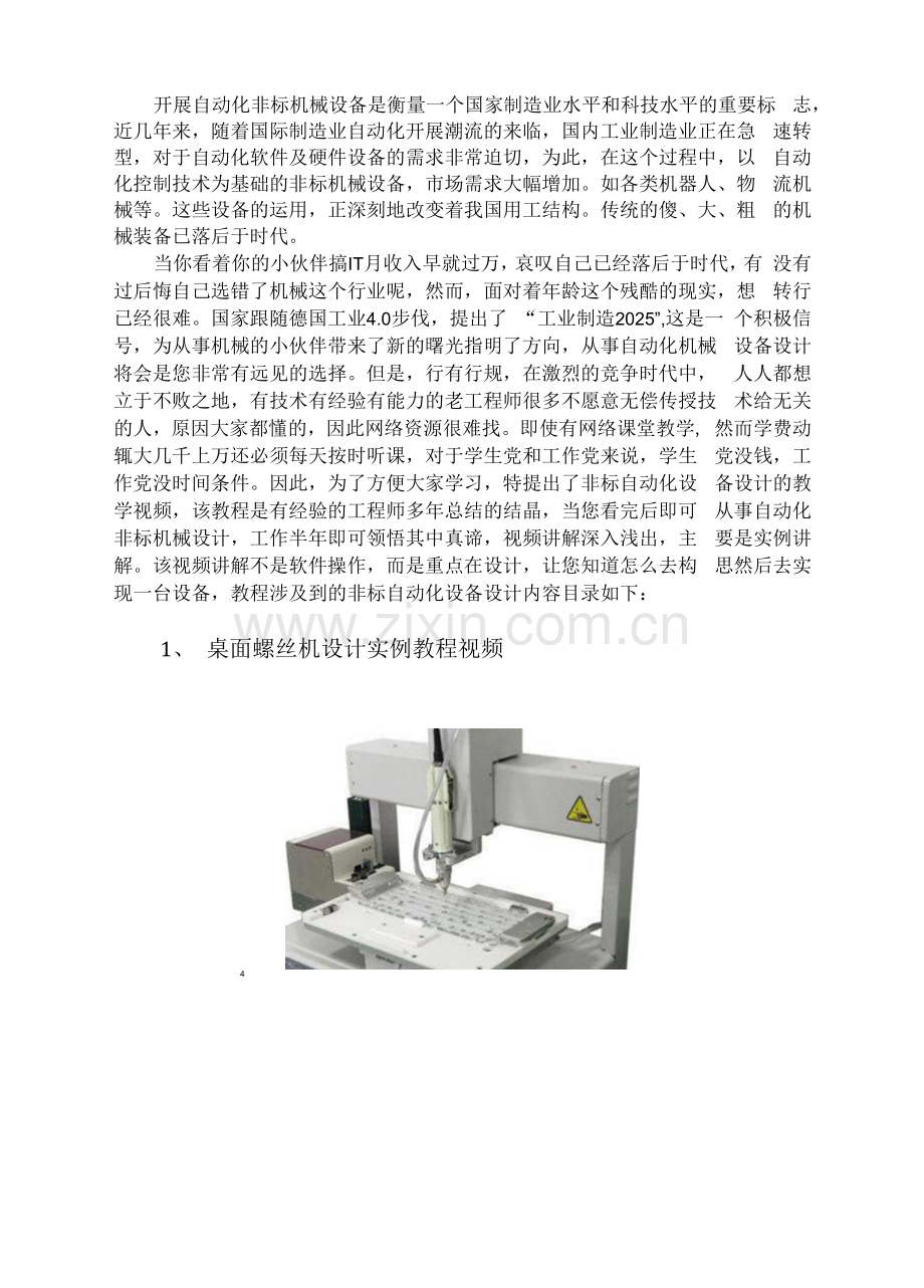 非标自动化设备实例快速入门设计.docx_第1页