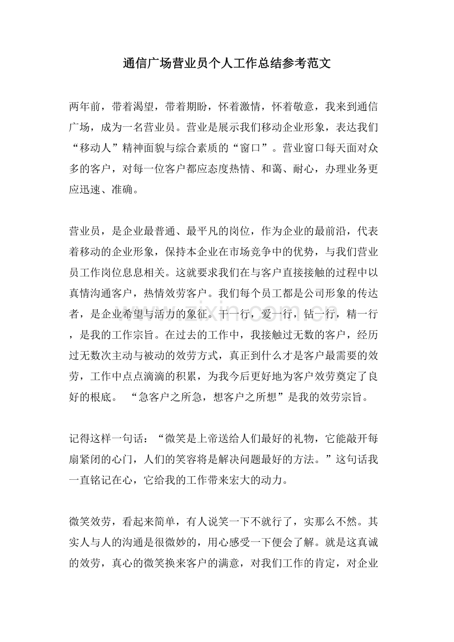 通信广场营业员个人工作总结参考范文.doc_第1页