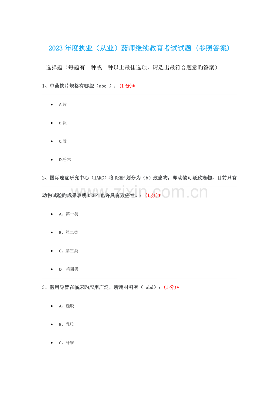2023年执业从业药师继续教育考试试题.docx_第1页