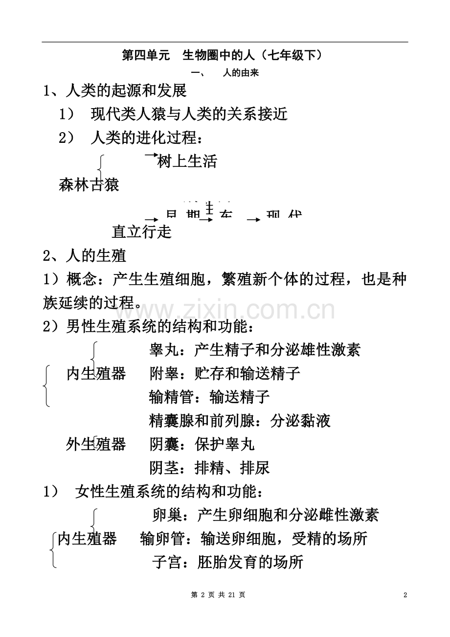 七年级下册生物总复习知识点汇总.doc_第2页