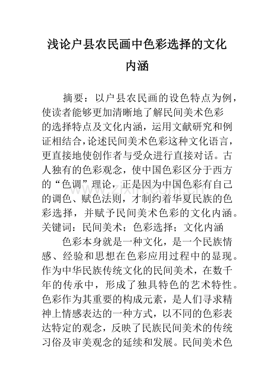 浅论户县农民画中色彩选择的文化内涵.docx_第1页