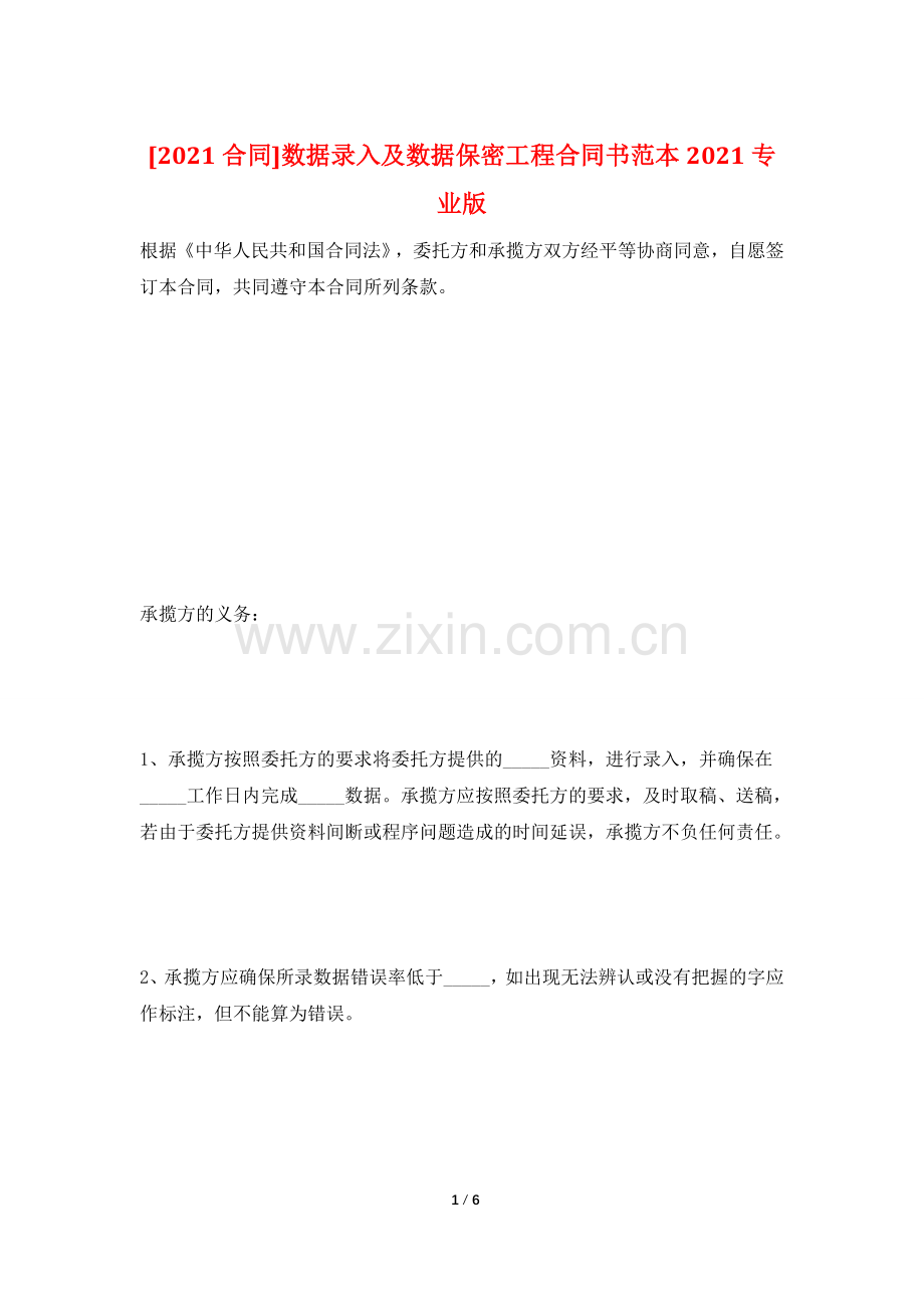 [2021合同]数据录入及数据保密工程合同书范本2021专业版.doc_第1页