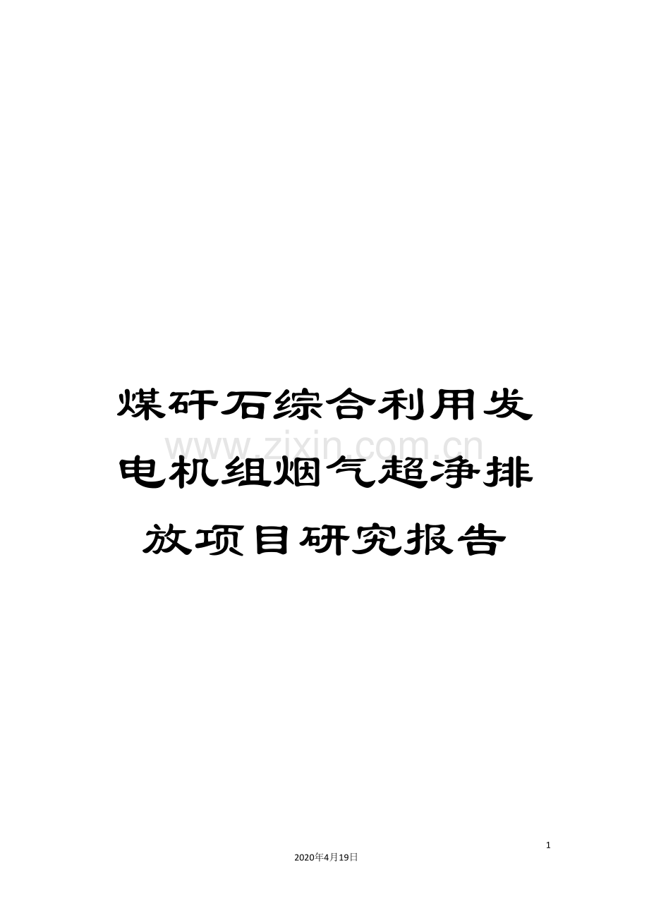 煤矸石综合利用发电机组烟气超净排放项目研究报告.doc_第1页