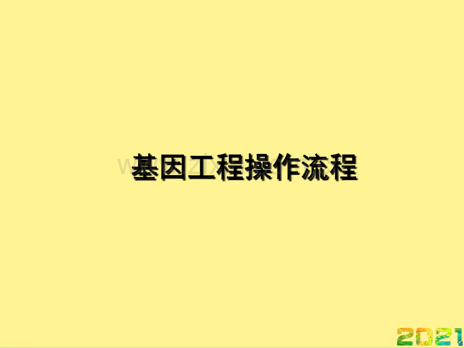 基因工程操作流程优品文档.ppt_第1页
