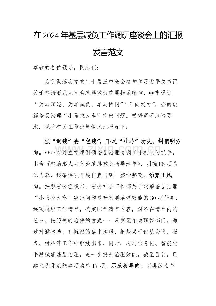 在2024年基层减负工作调研座谈会上的汇报发言范文.docx_第1页