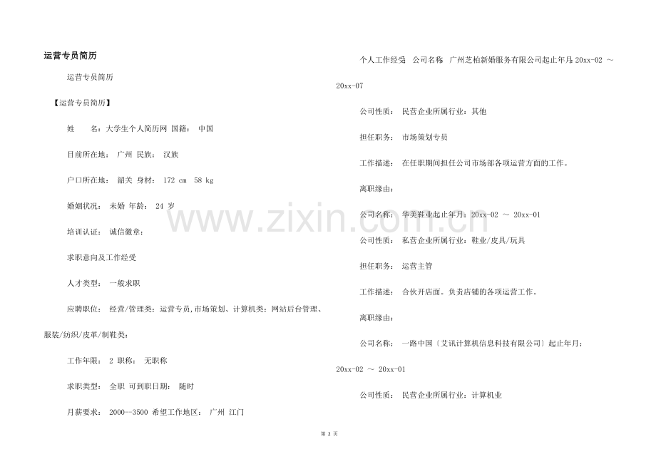 运营专员简历.docx_第1页