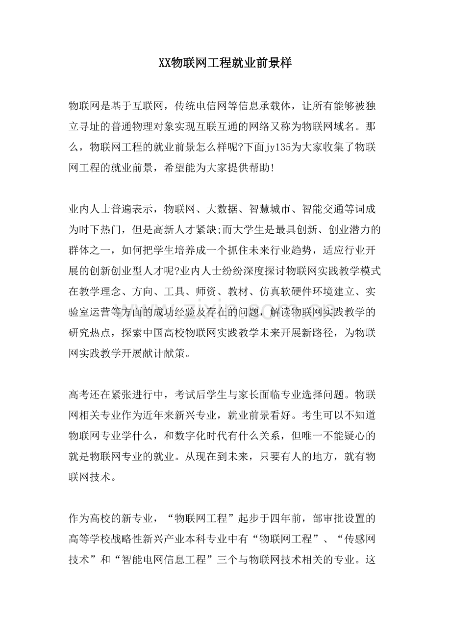 XX物联网工程就业前景样.doc_第1页