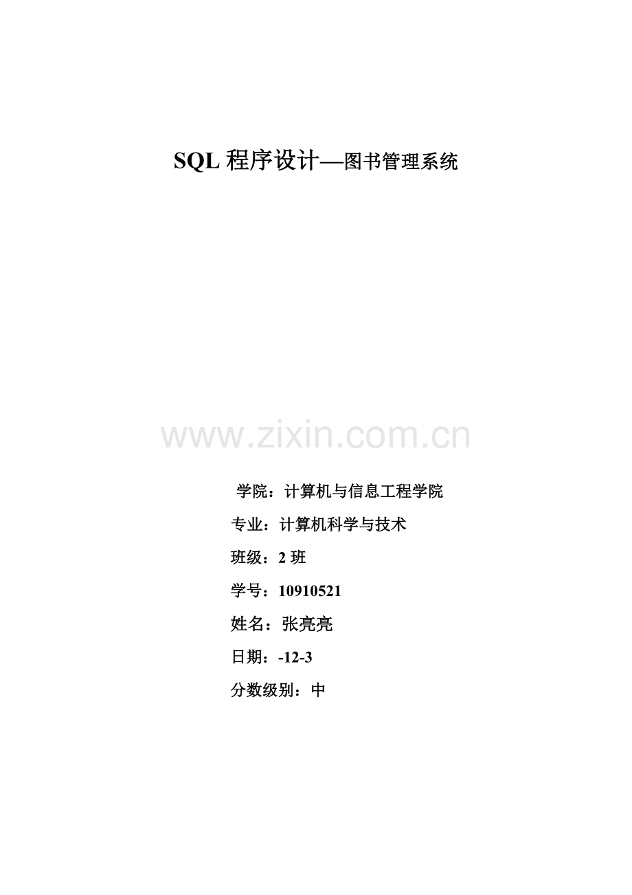 SQL程序设计图书管理系统样本.doc_第1页