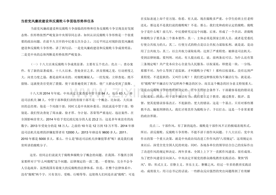 当前党风廉政建设和反腐败斗争面临形势和任务.docx_第1页