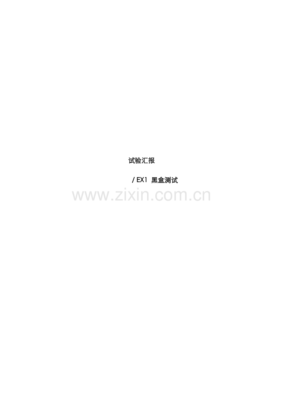 2022年中科大软件测试实验一人民币数字大写转换黑盒测试实验报告.docx_第1页