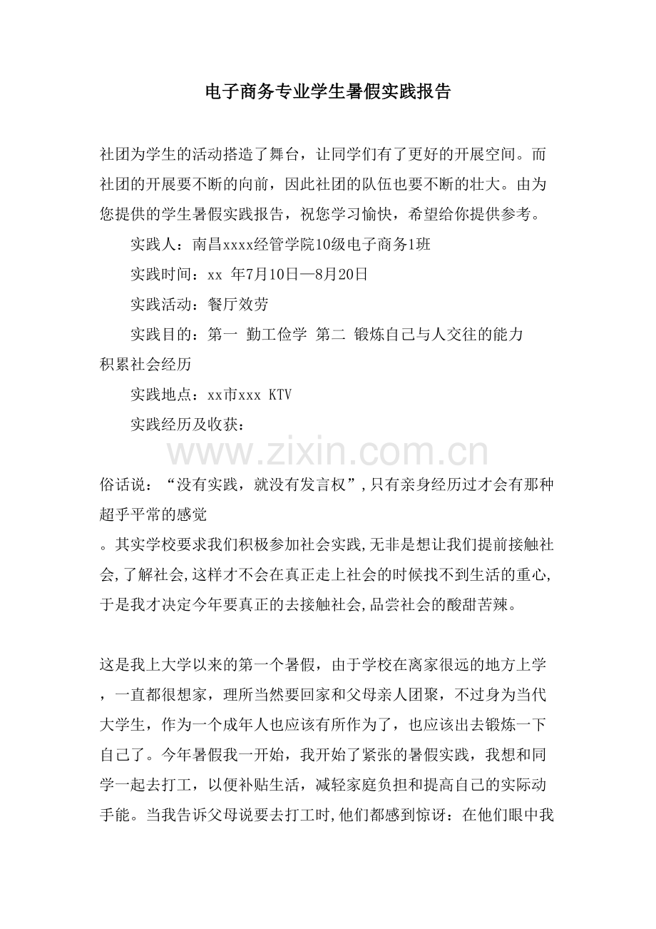 电子商务专业学生暑假实践报告.doc_第1页
