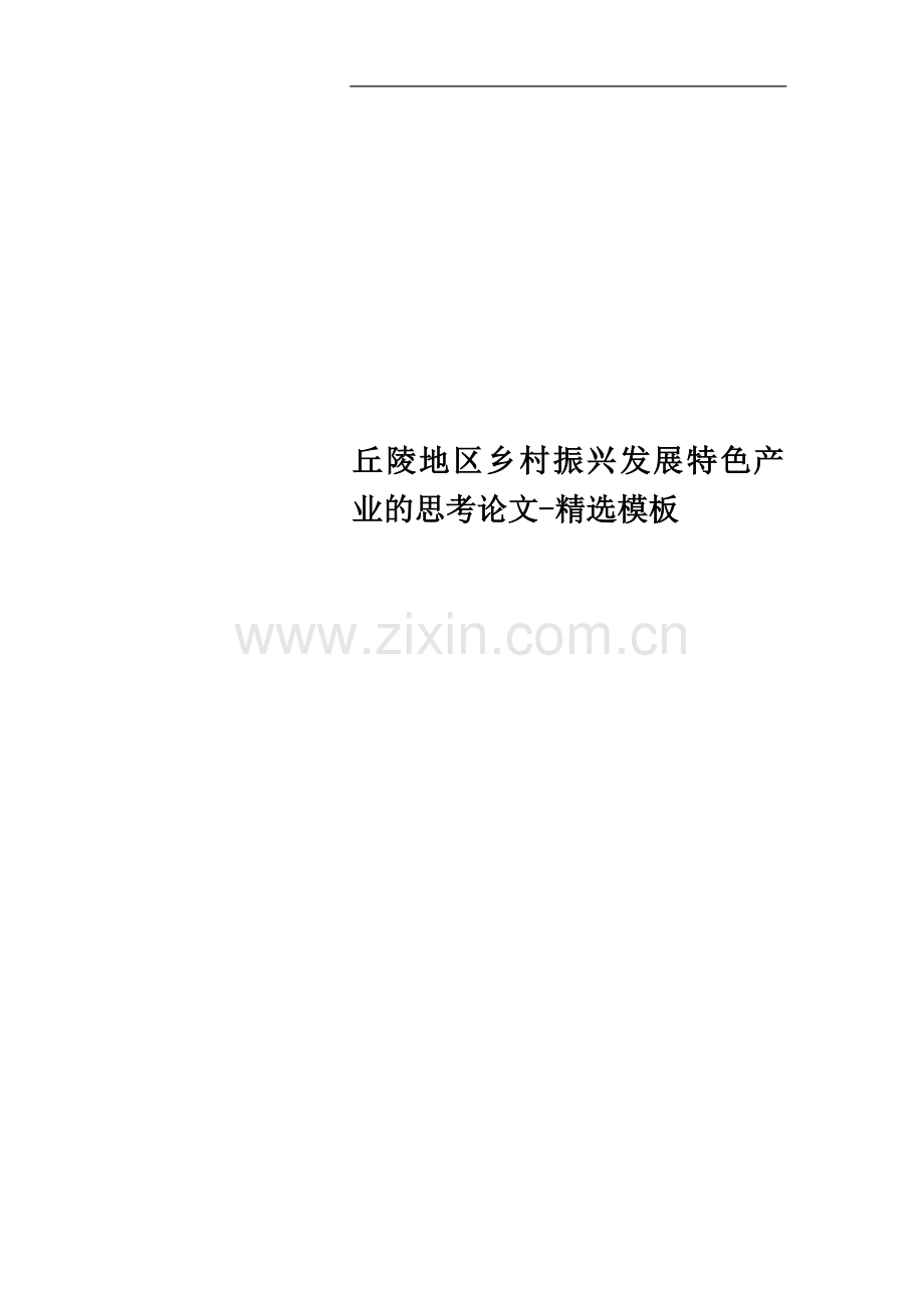 丘陵地区乡村振兴发展特色产业的思考论文-模板.doc_第1页