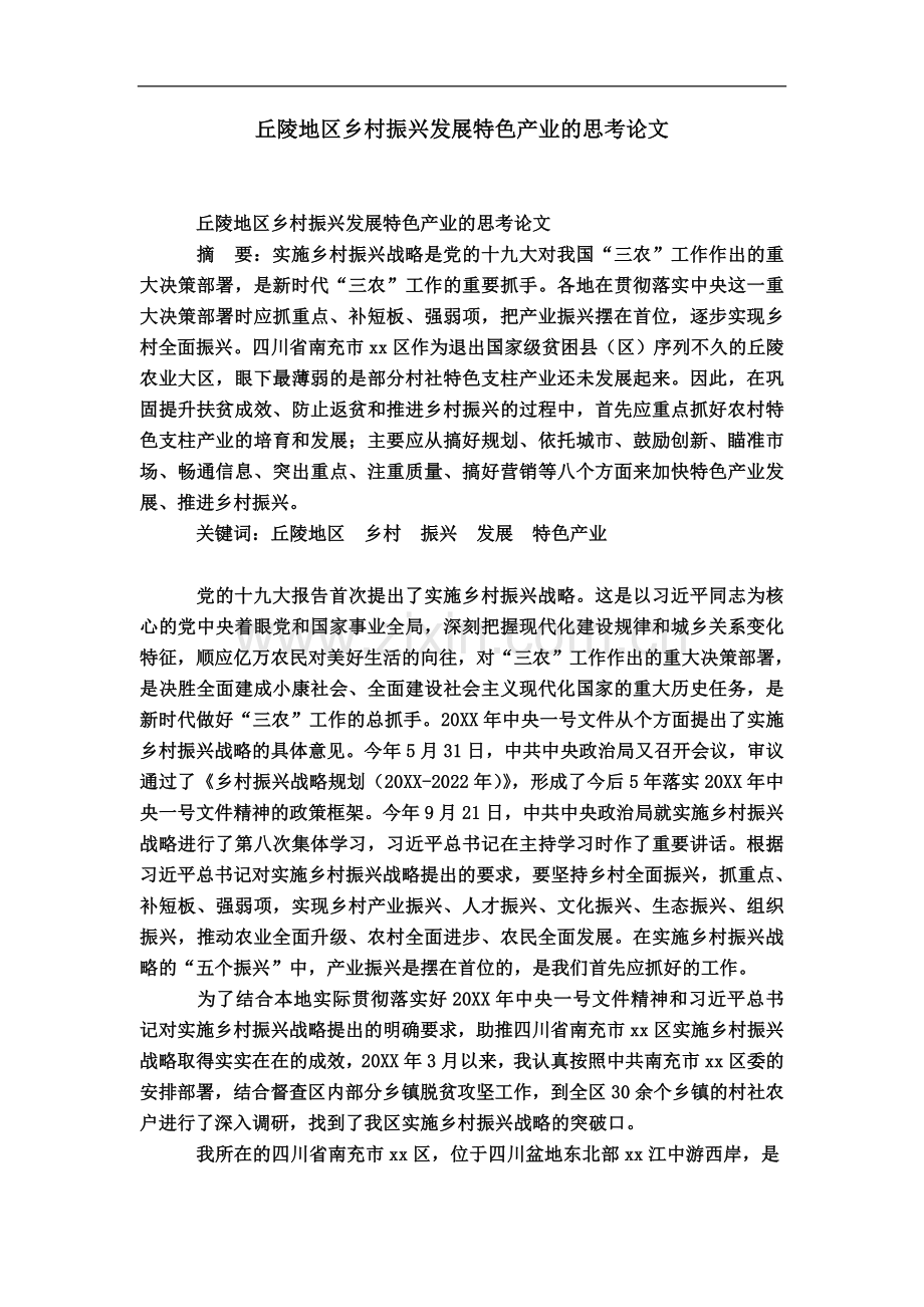 丘陵地区乡村振兴发展特色产业的思考论文-模板.doc_第2页