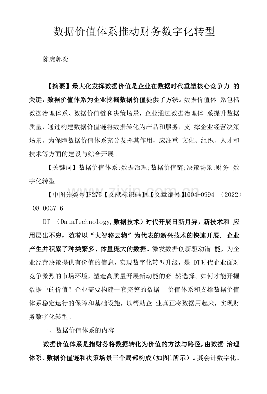 数据价值体系推动财务数字化转型.docx_第1页