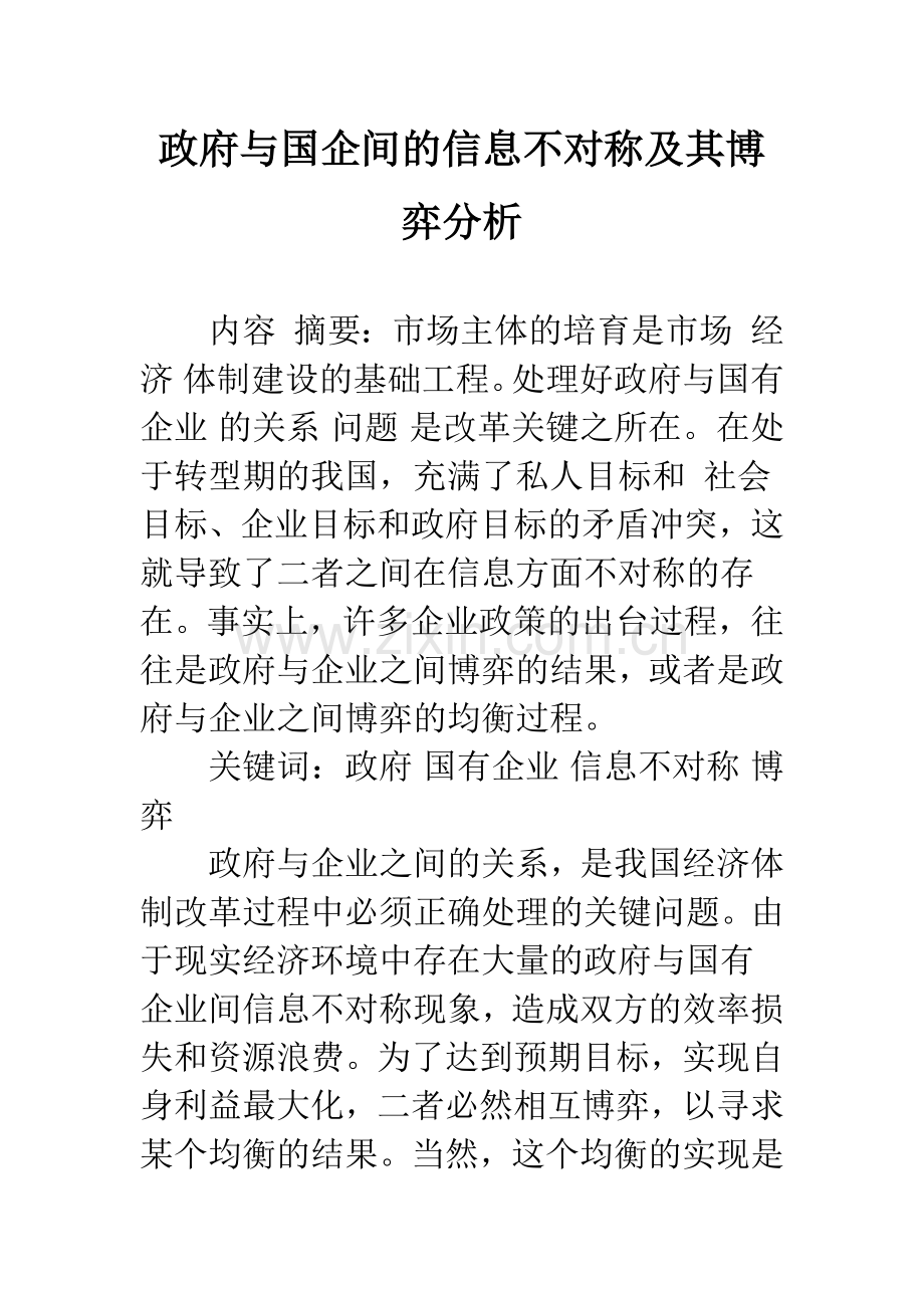 政府与国企间的信息不对称及其博弈分析-1.docx_第1页