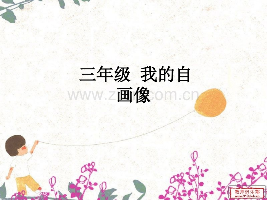 三年级-我的自画像.ppt_第1页