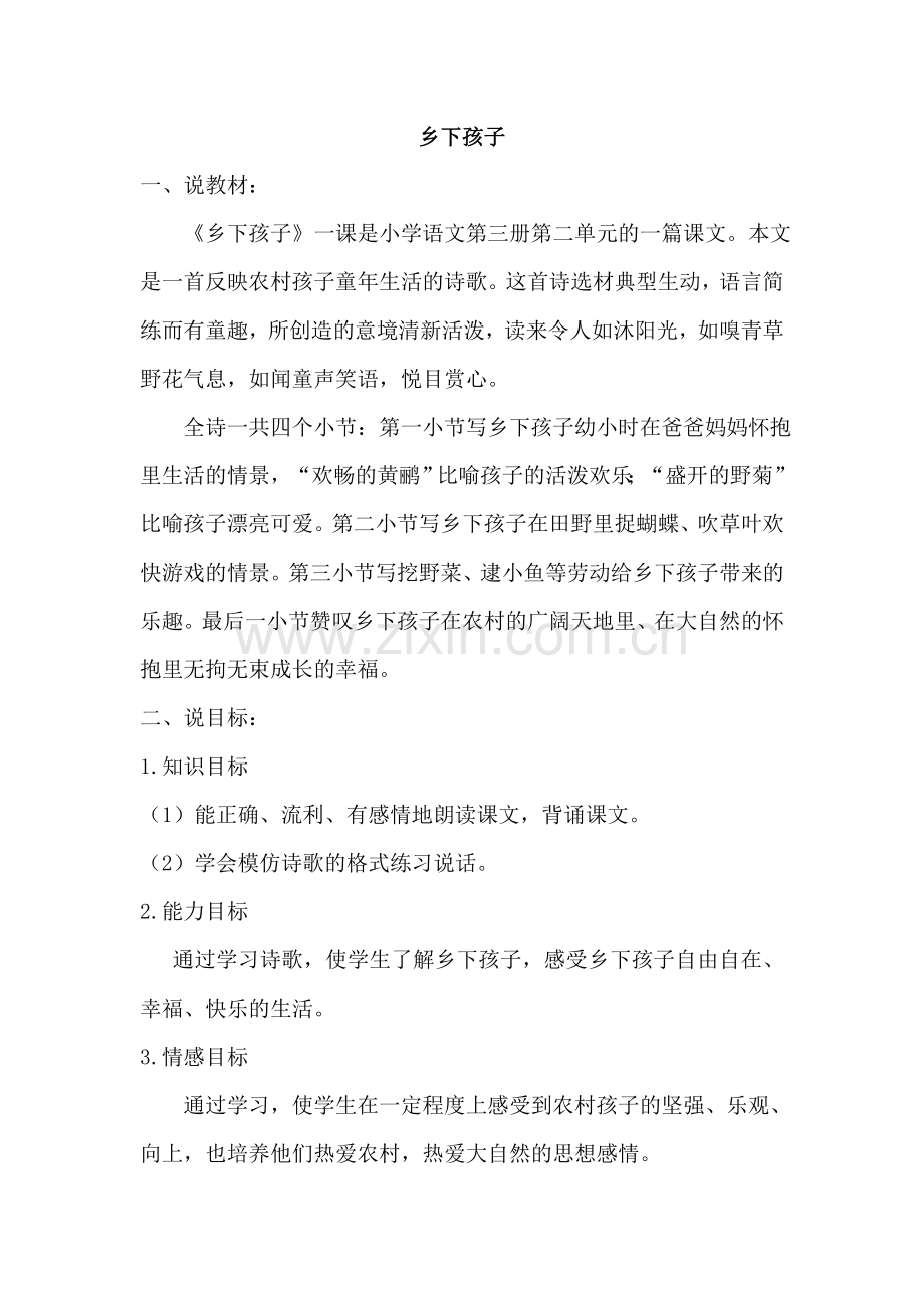 苏教版二年级语文苏教上册3.乡下孩子(说课稿).doc_第1页