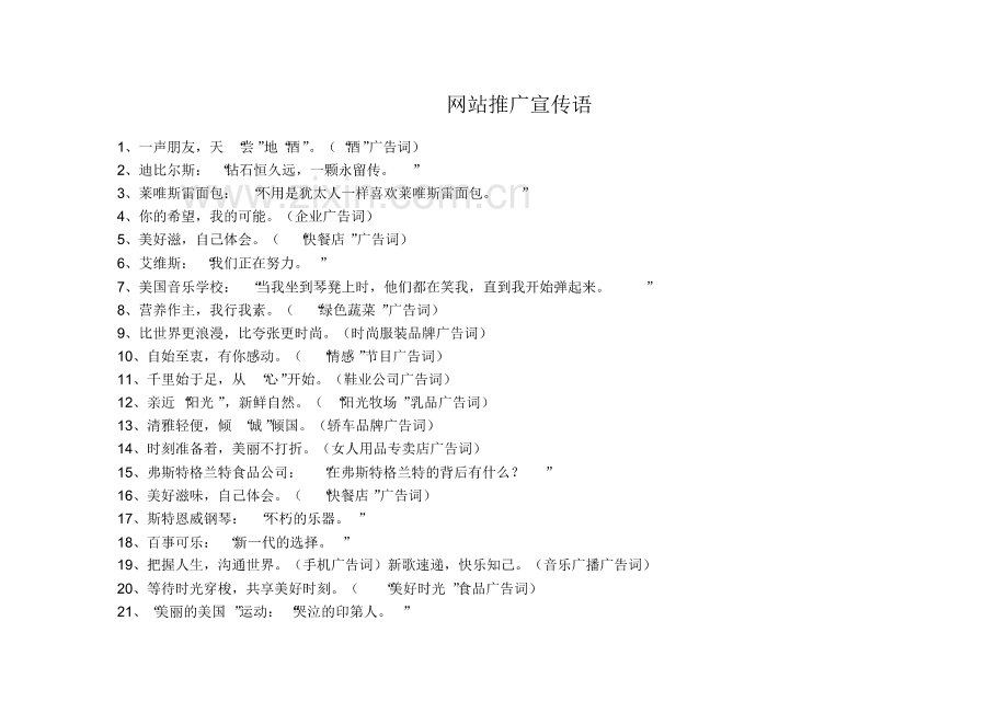 网站推广宣传语.pdf_第1页