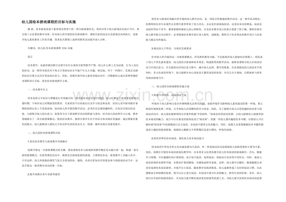 幼儿园绘本游戏课程的目标与实施.docx_第1页