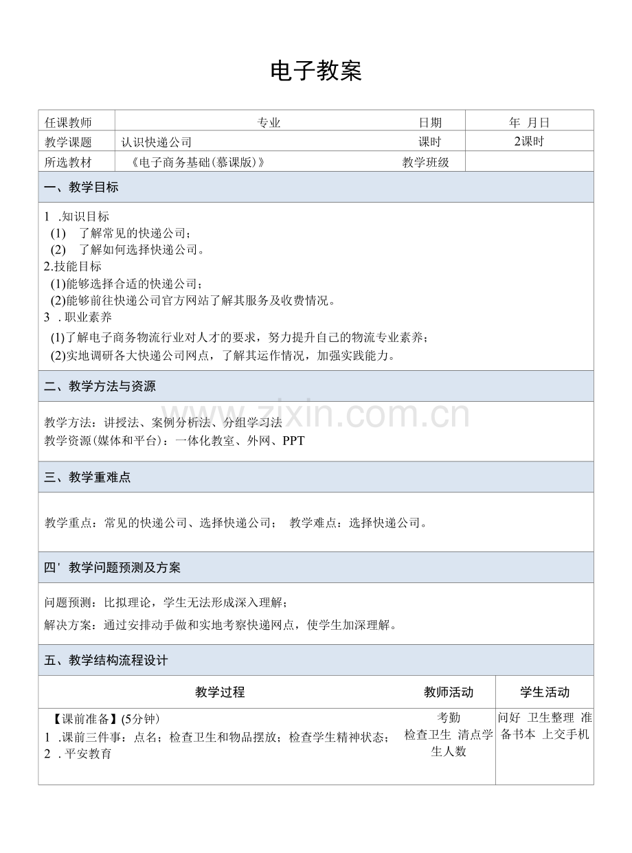电子商务基础---教案--课题18--认识快递公司.docx_第1页