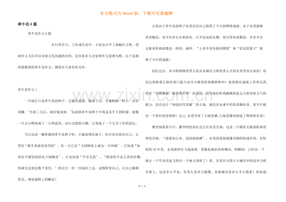 牵牛花6篇.docx_第1页