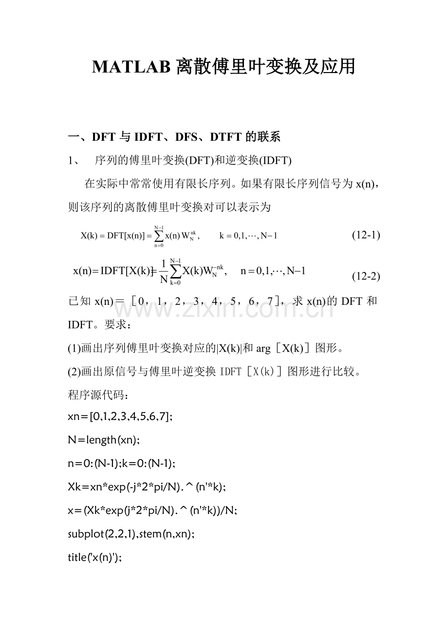 MATLAB离散傅里叶变换及应用.doc_第1页