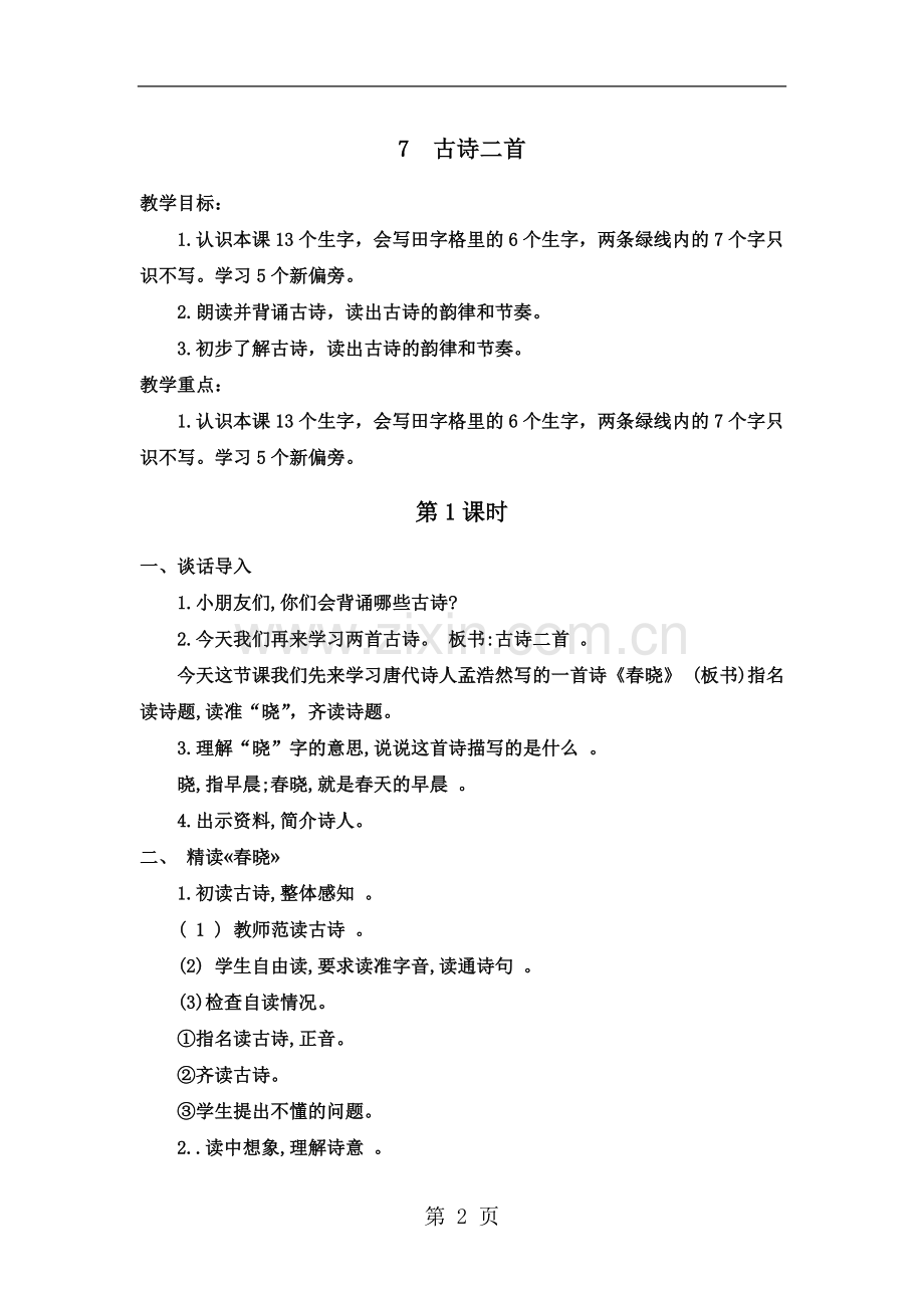 一年级下册语文教案7--古诗二首-苏教版.doc_第2页