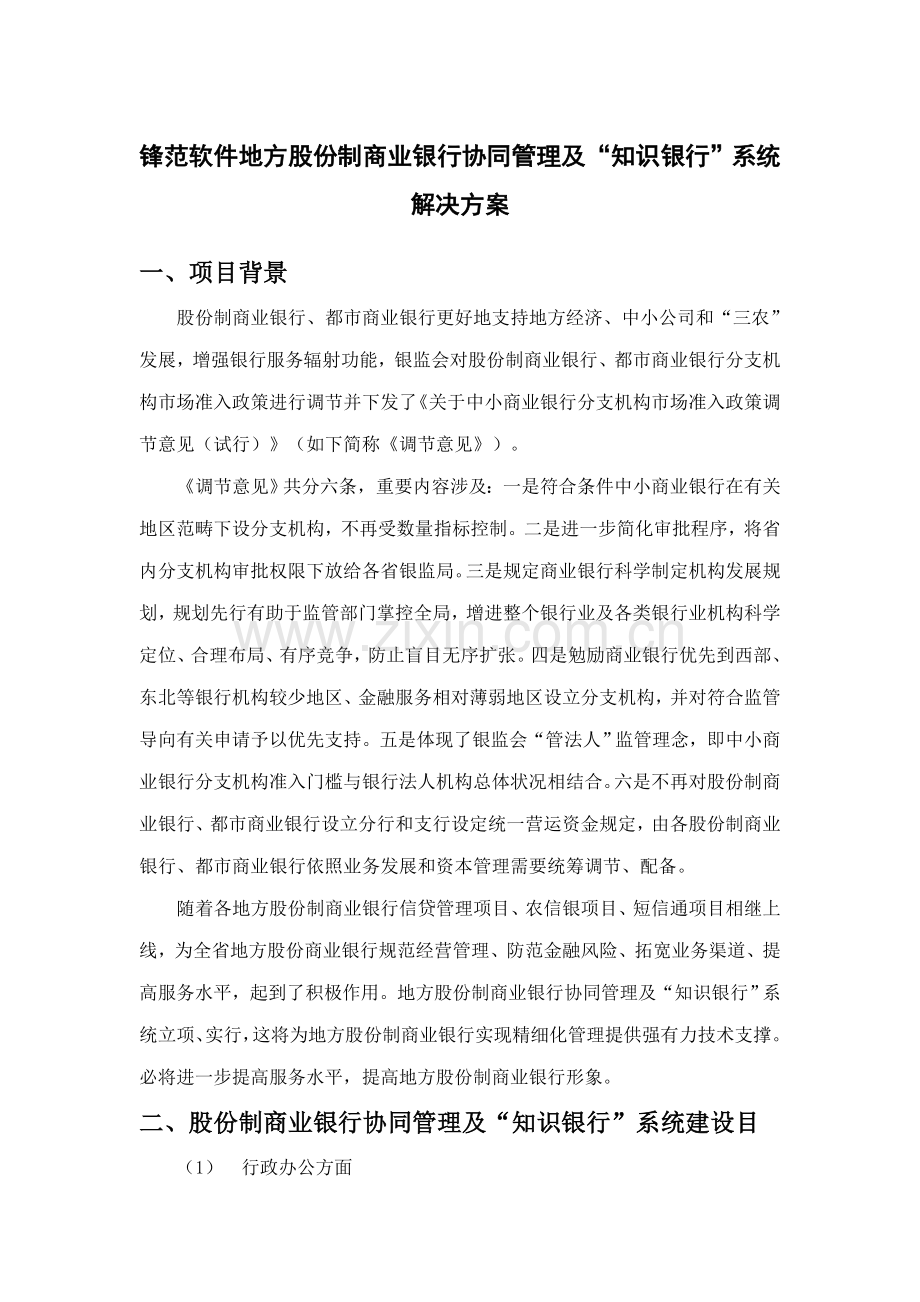 锋范软件地方股份制商业银行协同管理及“知识银行”系统解决方案样本.doc_第1页
