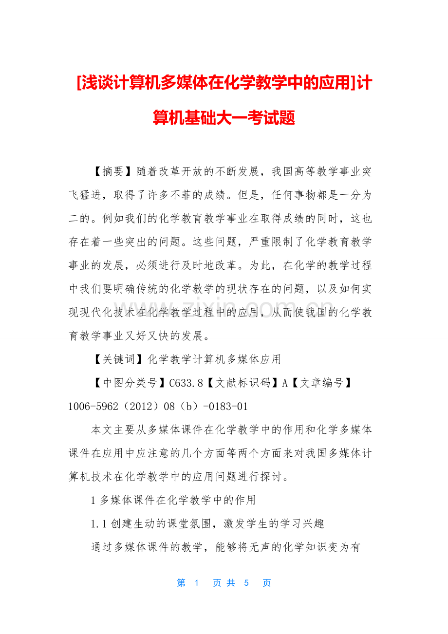 [浅谈计算机多媒体在化学教学中的应用]计算机基础大一考试题.docx_第1页