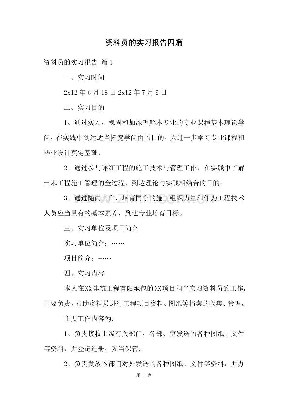 资料员的实习报告四篇.docx_第1页