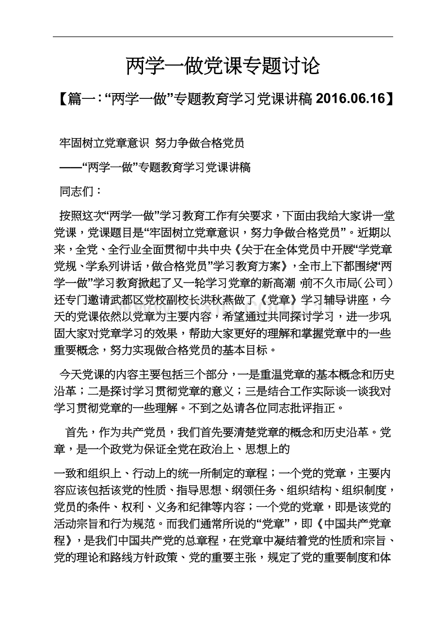 两学一做党课专题讨论.docx_第2页