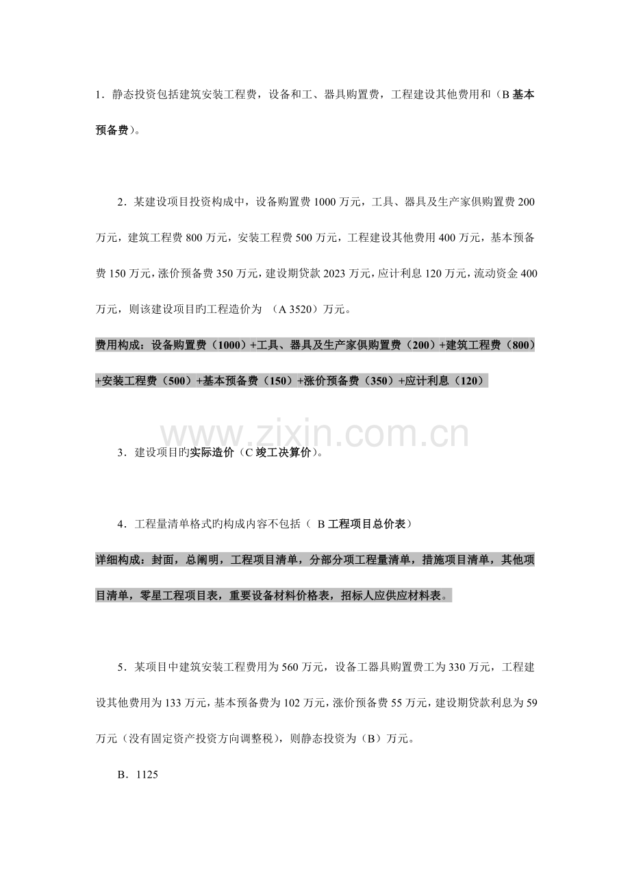 2023年造价员考试及配合复习知识点.doc_第1页