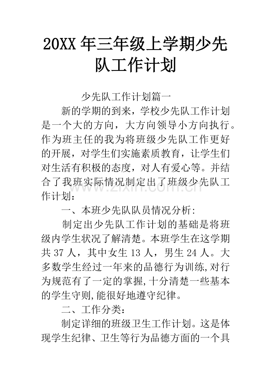 20XX年三年级上学期少先队工作计划.docx_第1页