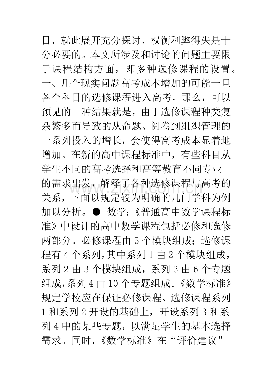 普通高中课程结构改革的可行性分析.docx_第2页