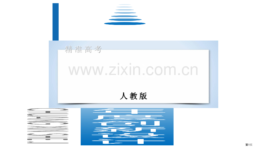 高考政治复习单元整合提升3思想方法与创新意识市赛课公开课一等奖省名师优质课获奖课件.pptx_第1页