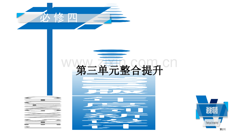 高考政治复习单元整合提升3思想方法与创新意识市赛课公开课一等奖省名师优质课获奖课件.pptx_第2页