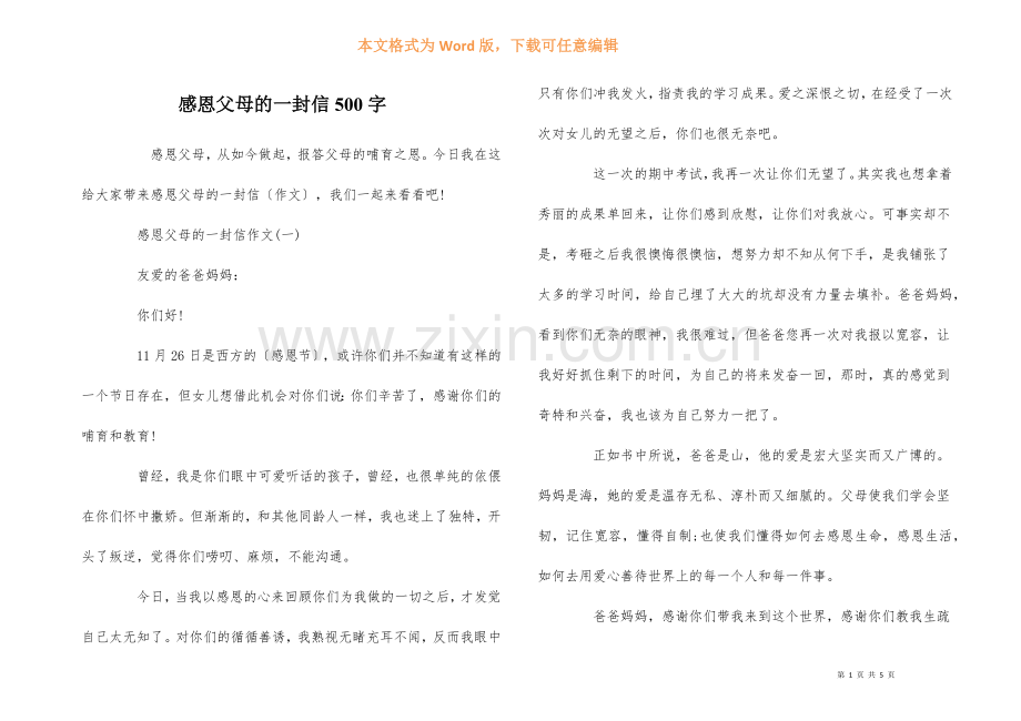 感恩父母的一封信500字-1.docx_第1页