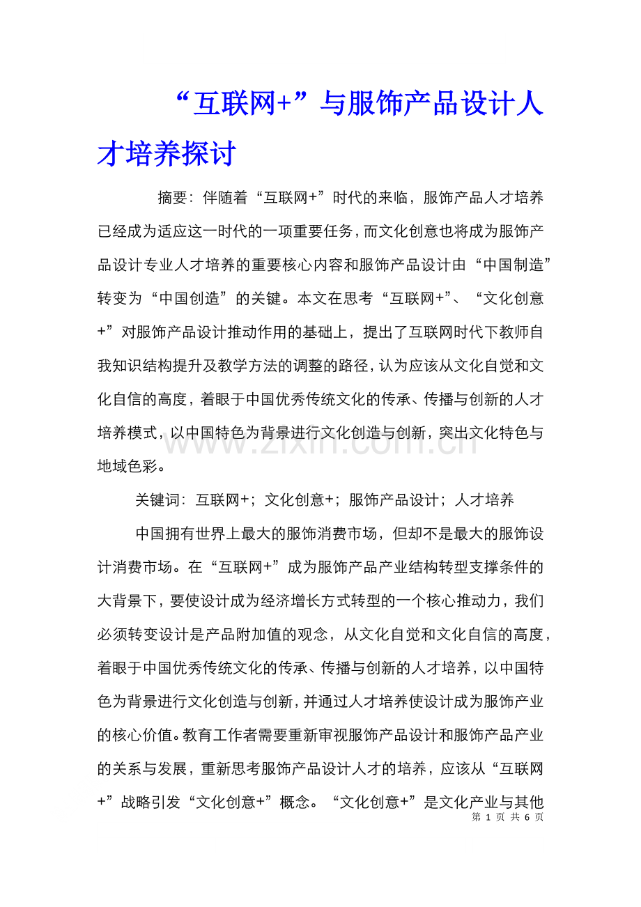 “互联网+”与服饰产品设计人才培养探讨.doc_第1页