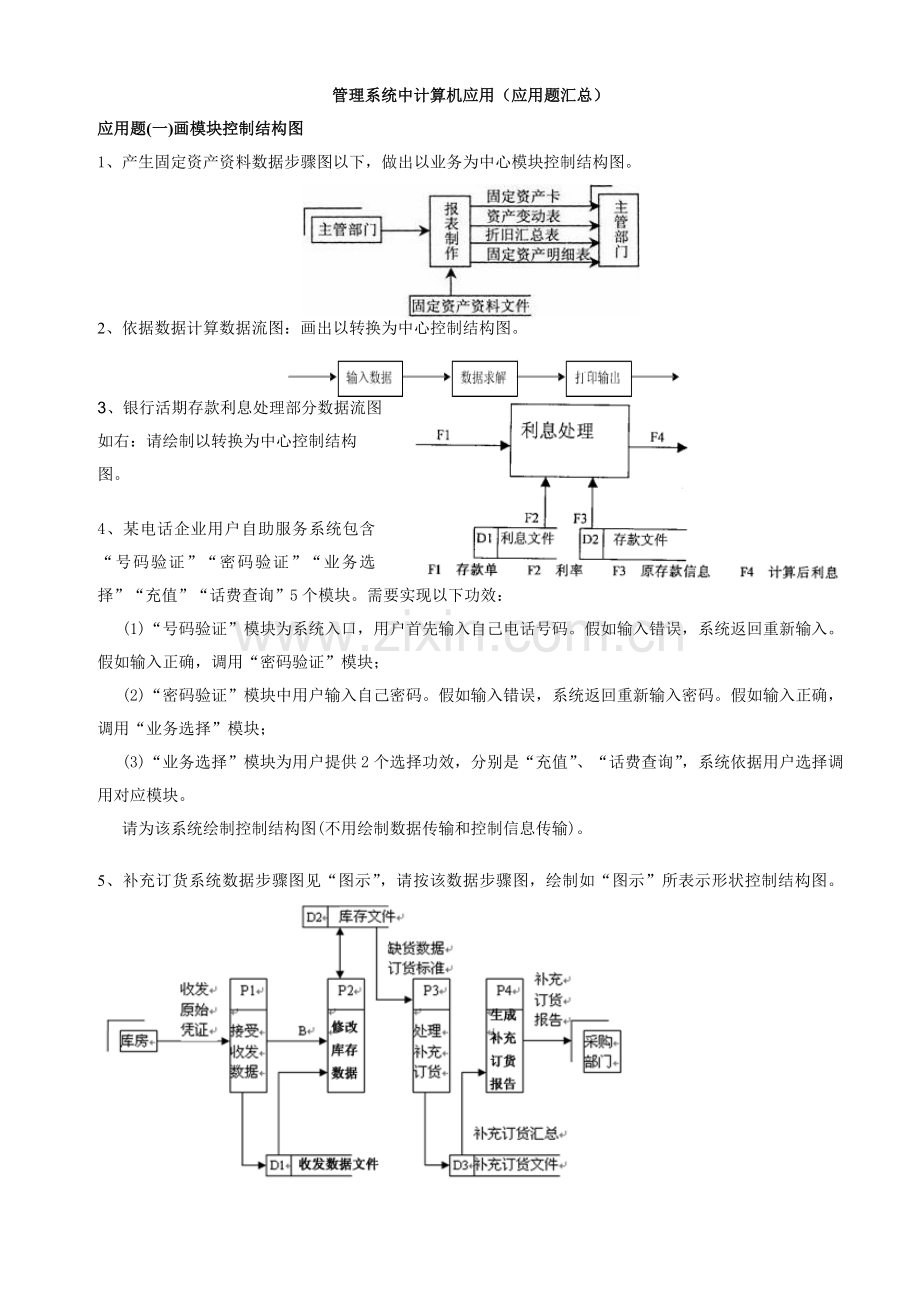 标准管理系统中计算机应用题汇总.doc_第1页