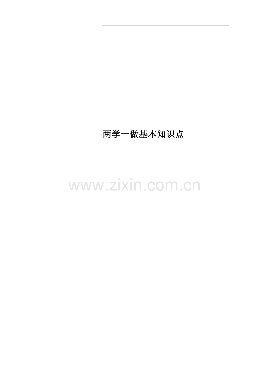 两学一做基本知识点.docx_第1页