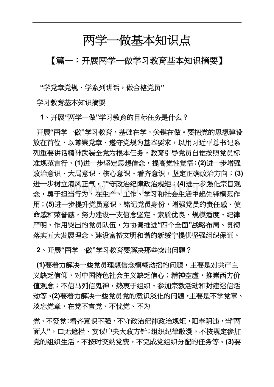 两学一做基本知识点.docx_第2页
