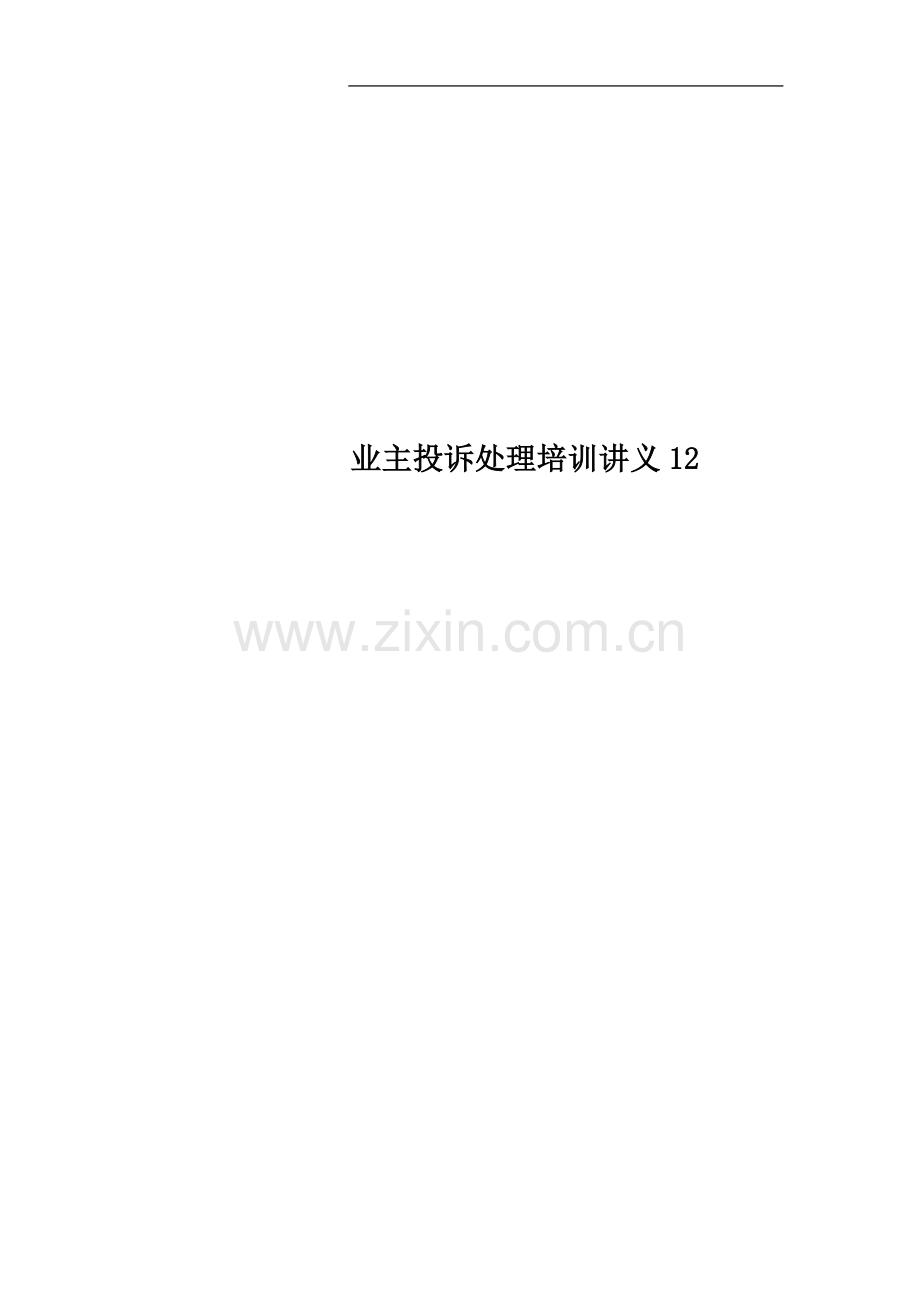 业主投诉处理培训讲义12.doc_第1页