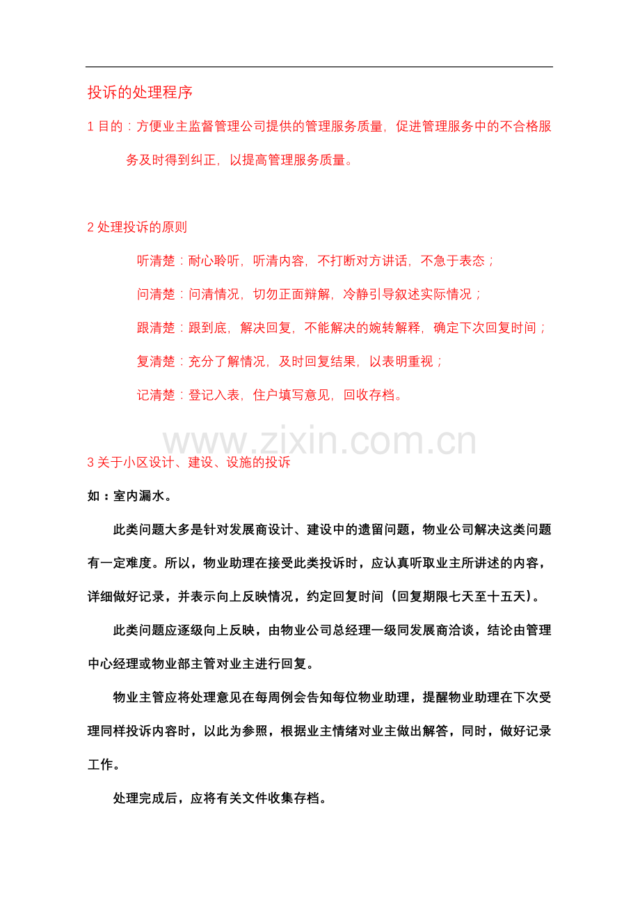 业主投诉处理培训讲义12.doc_第2页
