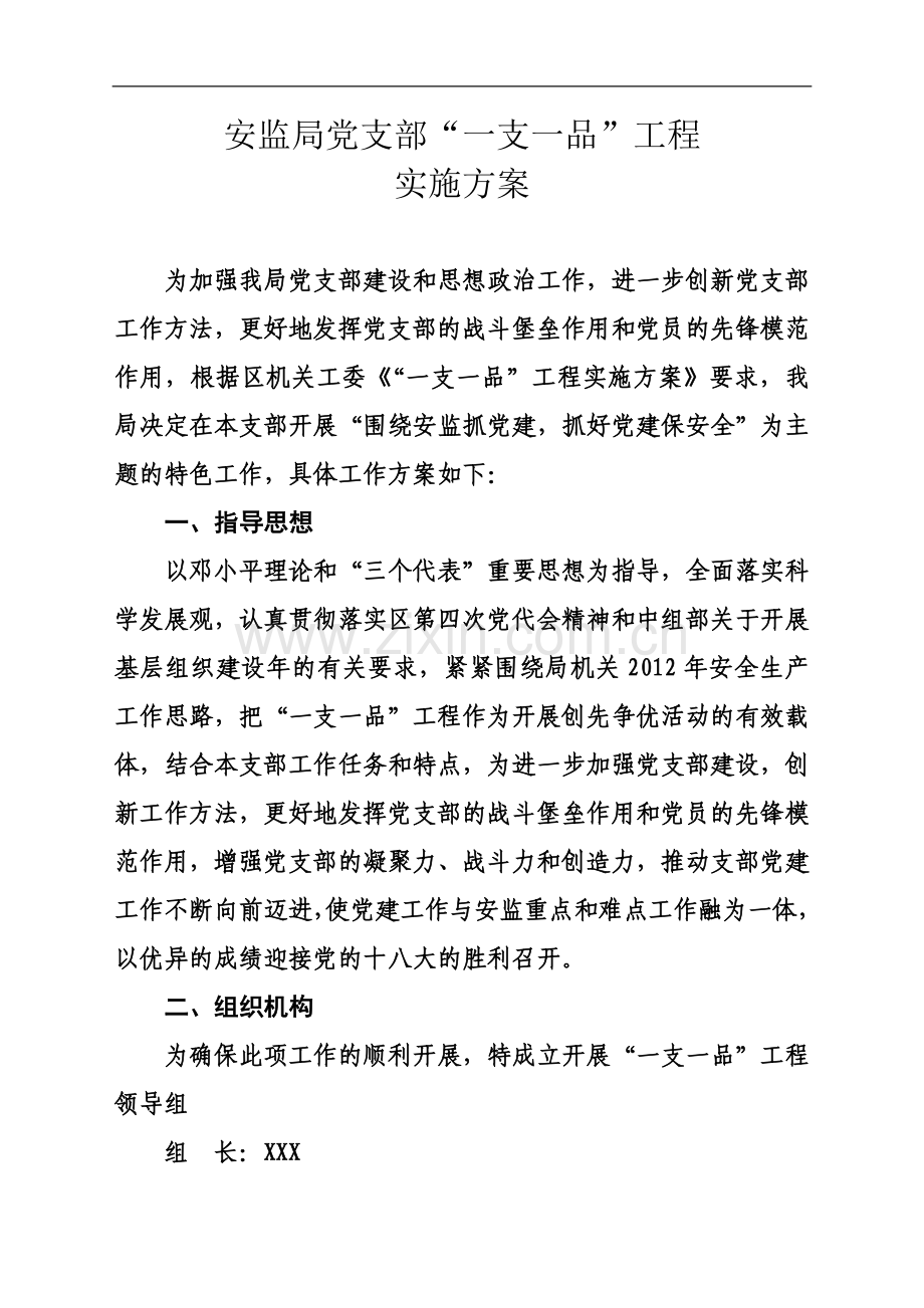一支一品工程实施方案.doc_第2页