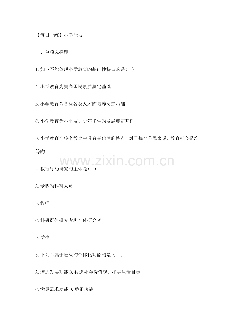 2023年小学教师资格考试通关试题.docx_第1页