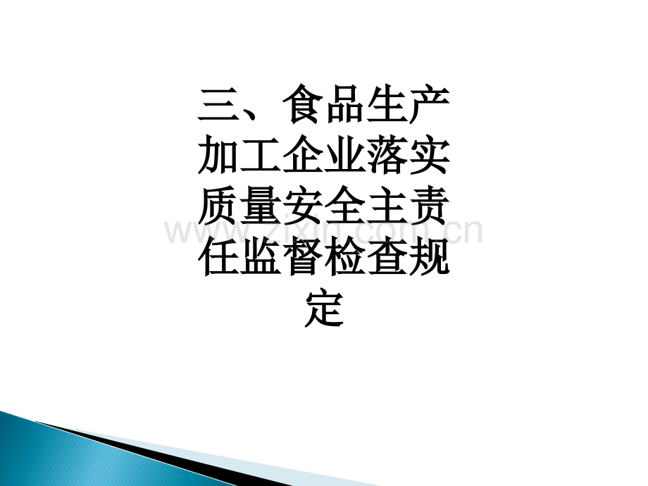 三、食品生产加工企业落实质量安全主责任监督检查规定.ppt_第1页