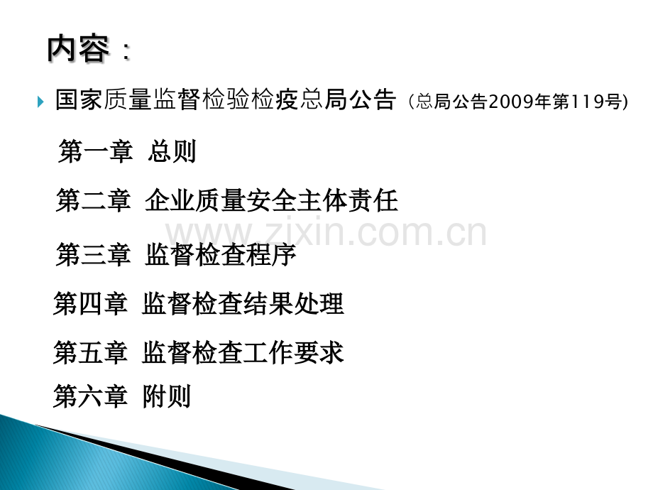 三、食品生产加工企业落实质量安全主责任监督检查规定.ppt_第2页
