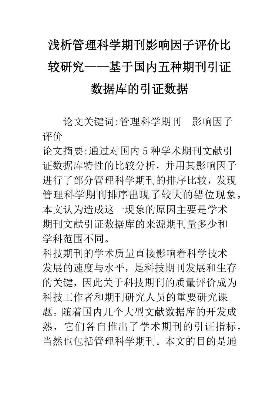 浅析管理科学期刊影响因子评价比较研究——基于国内五种期刊引证数据库的引证数据.docx_第1页