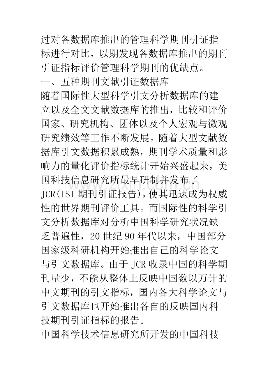 浅析管理科学期刊影响因子评价比较研究——基于国内五种期刊引证数据库的引证数据.docx_第2页