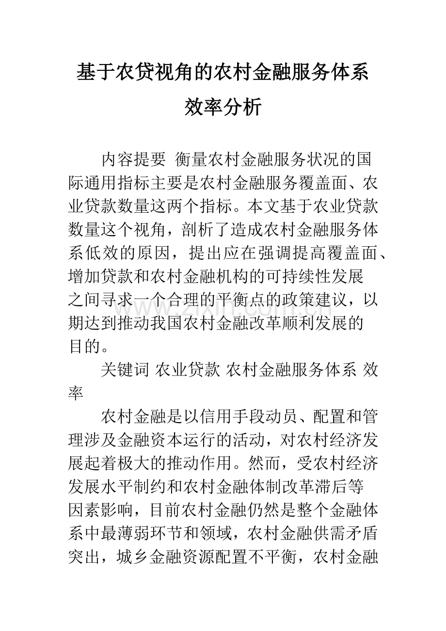 基于农贷视角的农村金融服务体系效率分析.docx_第1页